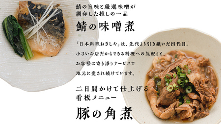 大人気 コラボ 返礼品 【 お米 × 惣菜 】三百年続く 農家 の 有機特別栽培米 コシヒカリ(精米5kg) 「日本料理ねぎしや」 看板メニュー 2品セット （ 豚の角煮 ・ 鯖の味噌煮 ）