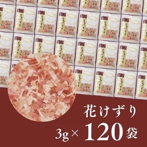 a15-694　花けずり 120袋
