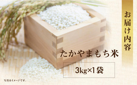 令和8年産 もち米 3kg たかやまもち米 米 もち米 こめ ごはん 白米 岐阜県産 本巣市 お米 精米 おにぎり 弁当 やわらかい もちもち 餅 旨味 甘い 和食 寿司 アグリード [mt555] 2026年 10月～発送 先行予約