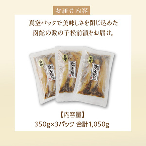 数の子松前漬金印 数の子 松前漬 数の子 かずのこ 昆布 数の子 するめ 350g×3個セット 味付け 1050g 北海道 函館市 送料無料_HD139-006