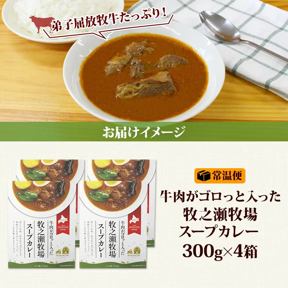 3022. ビーフ スープカレー 300g 4箱 カレー ビーフカレー スープ 牛 牛肉 放牧牛 牧場 レトルトカレー レトルト食品 レトルト 湯煎 レンジ 牧之瀬牧場 送料無料 北海道 弟子屈町
