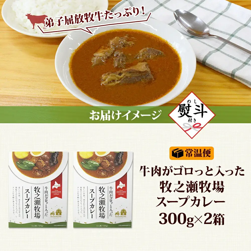3025. 無地熨斗 ビーフ スープカレー 300g 2箱 カレー ビーフカレー スープ 牛 牛肉 放牧牛 牧場 レトルトカレー レトルト食品 レトルト 湯煎 レンジ 牧之瀬牧場 送料無料 北海道 弟子屈町