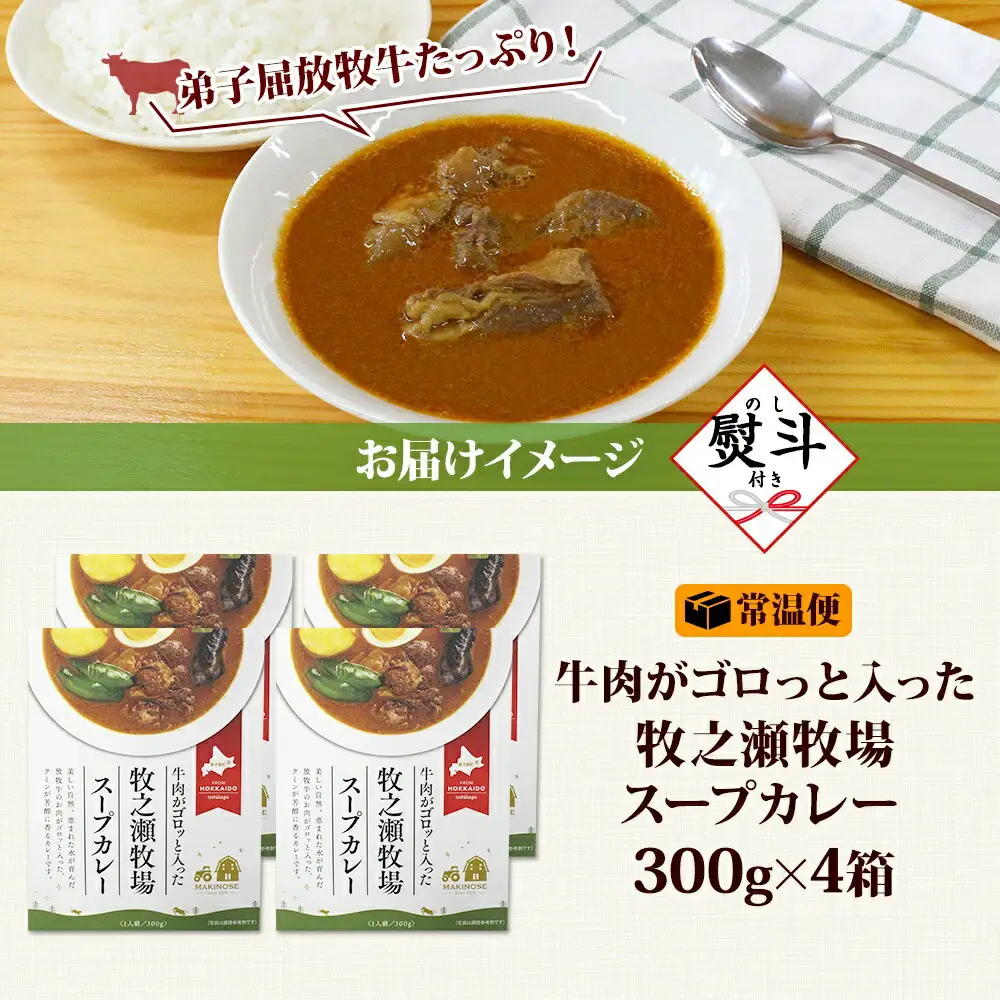 3026. 無地熨斗 ビーフ スープカレー 300g 4箱 カレー ビーフカレー スープ 牛 牛肉 放牧牛 牧場 レトルトカレー レトルト食品 レトルト 湯煎 レンジ 牧之瀬牧場 送料無料 北海道 弟子屈町