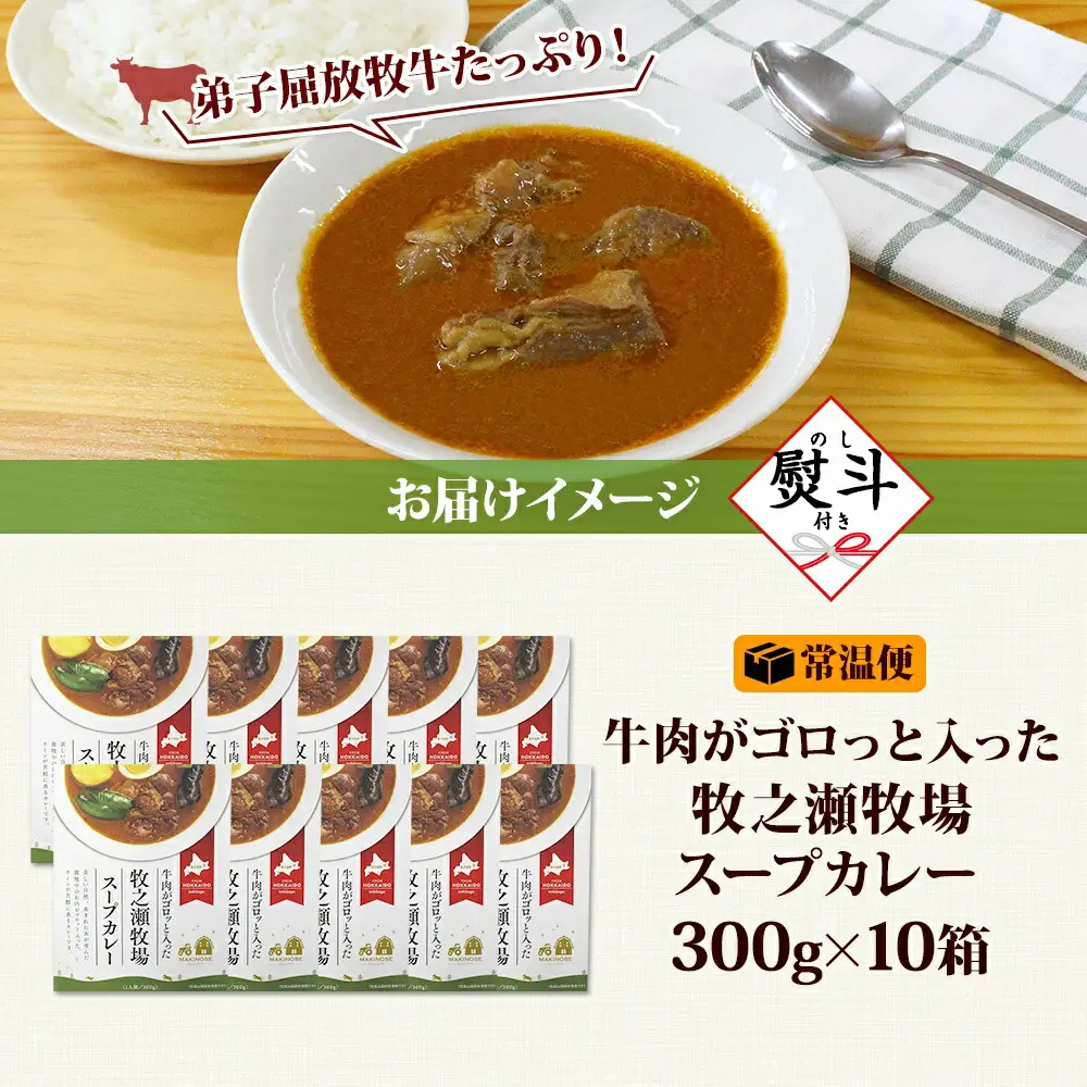 3027.無地熨斗 ビーフ スープカレー 300g 10箱 カレー ビーフカレー スープ 牛 牛肉 放牧牛 牧場 レトルトカレー レトルト食品 レトルト 湯煎 レンジ 牧之瀬牧場 送料無料 北海道 弟子屈町