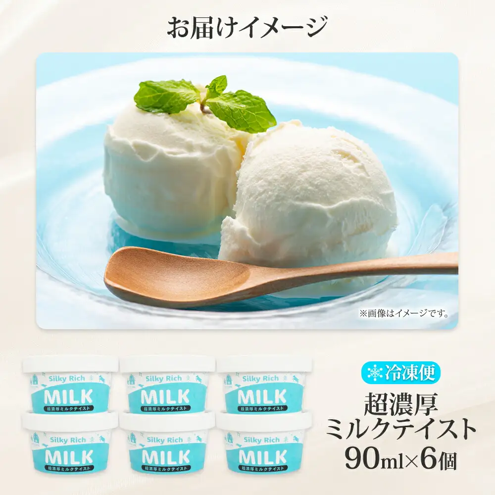 3138. 牧之瀬牧場 自家製 アイスクリーム ミルク 90ml 6個 オリジナル アイス 生乳 牛乳 乳 みるく 牧場 手作り セット おやつ デザート スイーツ 冷凍 送料無料 北海道 弟子屈町