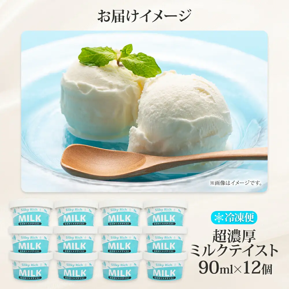 3139. 牧之瀬牧場 自家製 アイスクリーム ミルク 90ml 12個 オリジナル アイス 生乳 牛乳 乳 みるく 牧場 手作り セット おやつ デザート スイーツ 冷凍 送料無料 北海道 弟子屈町
