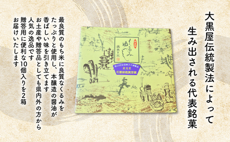 大黒屋 くるみゆべし 10個入×2 20個 くるみ ゆべし 和菓子 菓子 お菓子 甘味 おやつ デザート クルミ 胡桃 もち米 もち 餅 全国菓子大博覧会 受賞 銘菓 香ばしい 餅菓子 菓子折り 手土産 お取り寄せ ギフト 贈り物 送料無料 福島県 郡山市
