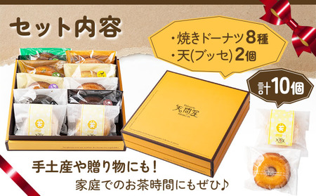 焼きドーナツ8種＋天（ブッセ）2個セット【詰め合わせ お菓子 おかし 焼き菓子 個包装 化粧箱 バター クリーム スイーツ デザート おやつ 長芋 手土産 ギフト 贈り物 青森県 七戸町】【02402-0313】