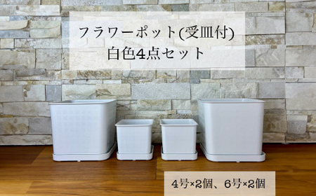 【エコ製品】トヨテックフラワーポット(受皿付)　白　2サイズ×2個セット(4・6号)