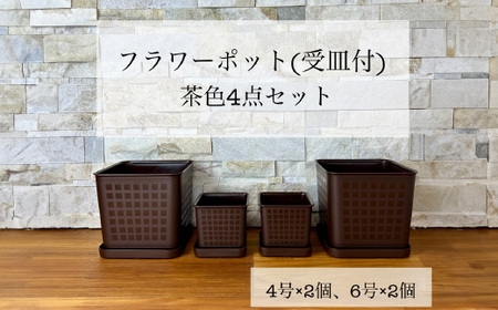 【エコ製品】トヨテックフラワーポット(受皿付)　茶　2サイズ×2個セット(4・6号)