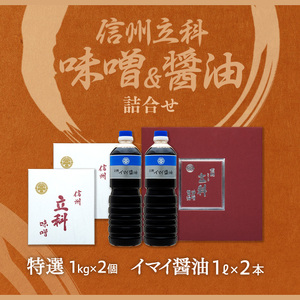 1-A 詰め合わせセット (特選みそ1kg×2箱、イマイ醤油1L×2本)