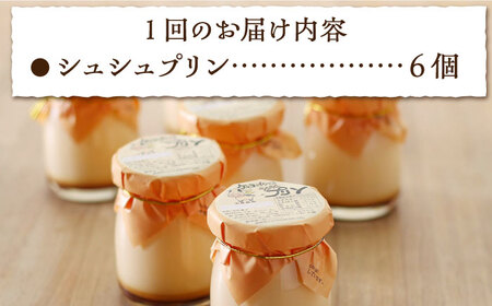 【6回定期便】シュシュプリン 6個/月（計36個）/ プリン スイーツ ミルク ジャージ～牛乳 / 大村市 / おおむら夢ファームシュシュ [ACAA301]