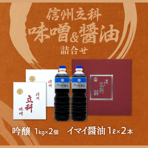 1-C 詰め合わせセット (吟醸みそ1kg×2箱、イマイ醤油1L×2本) 