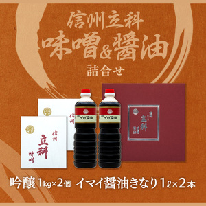 1-D 詰め合わせセット (吟醸みそ1kg×2箱、イマイ醤油きなり1L×2本)