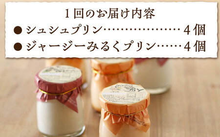 【3回定期便】シュシュプリンとジャージーみるくプリンセット 8個/月（計24個）/ プリン スイーツ ミルク ジャージ～牛乳 /  大村市 / おおむら夢ファームシュシュ [ACAA316]