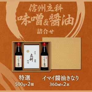 2-A 詰め合わせセット (特選みそ500g×2箱、イマイ醤油きなり360ml×2本) 