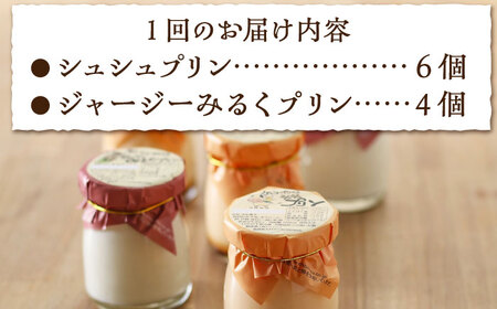 【3回定期便】シュシュプリンとジャージーみるくプリンセット 10個/月（計30個）/ プリン スイーツ ミルク ジャージ～牛乳 /  大村市 / おおむら夢ファームシュシュ [ACAA320]