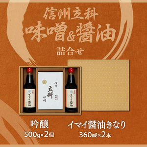 2-B 詰め合わせセット (吟醸みそ500g×2箱、イマイ醤油きなり360ml×2本) 