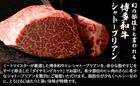 博多和牛 ヒレシャトーブリアンステーキ 400g 久田精肉店株式会社《30日以内に出荷予定(土日祝除く)》小竹町 博多和牛 牛肉 赤身 A5等級 厳選 シャトーブリアン ステーキ 国産 送料無料