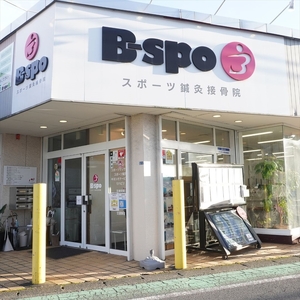 スポーツ鍼灸接骨院B-spo 施術コース利用券20,000円分【 チケット 体験 神奈川県 海老名市 】