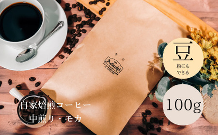 コーヒー豆 エチオピア イルガチェフ G１ モカ １００g （約10杯分）～ カフェ・アダチ 自家焙煎 珈琲 コーヒー 豆 （粉にもできます） ドリンク 飲料 カフェアダチ