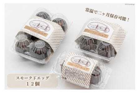 ゴトウくんせいのスモークドエッグ 12個 [ゴトウくんせい 北海道 剣淵町 14656364]