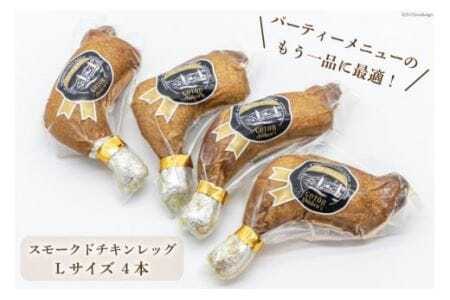 スモークドチキンレッグ Lサイズ 4本 [ゴトウくんせい 北海道 剣淵町 14656363]