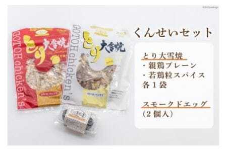 くんせいセット [ゴトウくんせい 北海道 剣淵町 14656361]