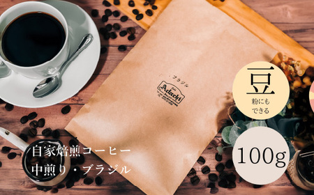 コーヒー豆 厳選豆 ブラジル １００g （約10杯分） ～ カフェ・アダチ 自家焙煎 珈琲 コーヒー 豆 （粉にもできます） ドリンク 飲料 カフェアダチ