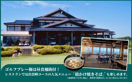 【ゴルフ場利用券】平日1名食事付きプレー券 | ゴルフ 新潟県 出雲崎町