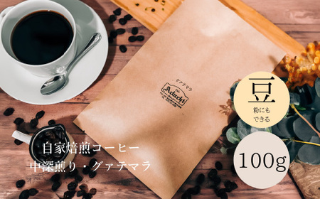 コーヒー豆 グァテマラ １００g （約10杯分） ～ カフェ・アダチ 自家焙煎 珈琲 コーヒー 豆 （粉にもできます） ドリンク 飲料 カフェアダチ