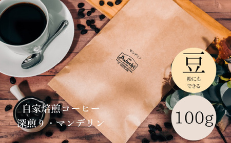 コーヒー豆 インドネシア マンデリン １００g （約10杯分） ～ カフェ・アダチ 自家焙煎 珈琲 コーヒー 豆 （粉にもできます） ドリンク 飲料 カフェアダチ