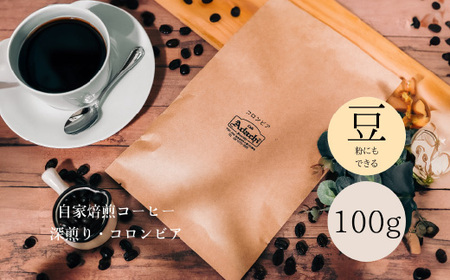 コーヒー豆 肉厚厳選豆 コロンビア １００g （約10杯分） ～ カフェ・アダチ 自家焙煎 珈琲 コーヒー 豆 （粉にもできます） ドリンク 飲料 カフェアダチ