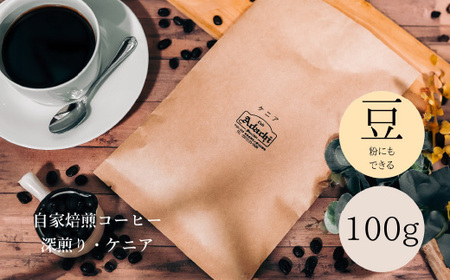 コーヒー豆 香り高い深煎り ケニア １００g （約10杯分） ～ カフェ・アダチ 自家焙煎 珈琲 コーヒー 豆 （粉にもできます） ドリンク 飲料 カフェアダチ