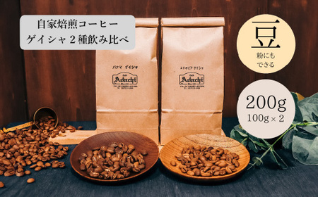 コーヒー豆 現代の高級豆 ゲイシャ飲み比べ １００g （約10杯分）×２種類 ～ カフェ・アダチ 自家焙煎 珈琲 コーヒー 豆 （粉にもできます） ドリンク 飲料 カフェアダチ