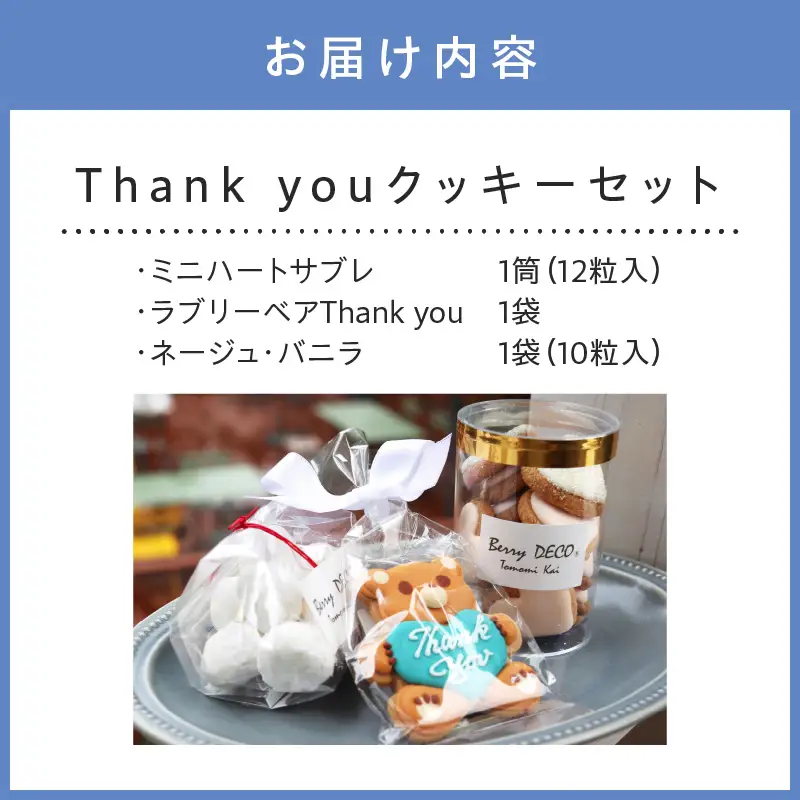 Thank youクッキーセット【100E-003】