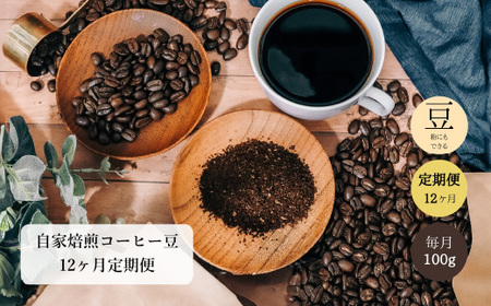 【定期便】コーヒー豆 100gｘ12ヶ月