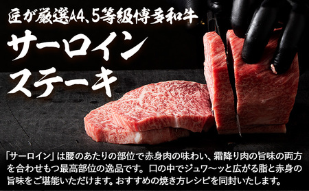 A4、5等級博多和牛サーロインステーキ 400g 久田精肉店株式会社《30日以内に出荷予定(土日祝除く)》小竹町 博多和牛 牛肉 サーロインステーキ 冷凍食品 厳選 国産 送料無料