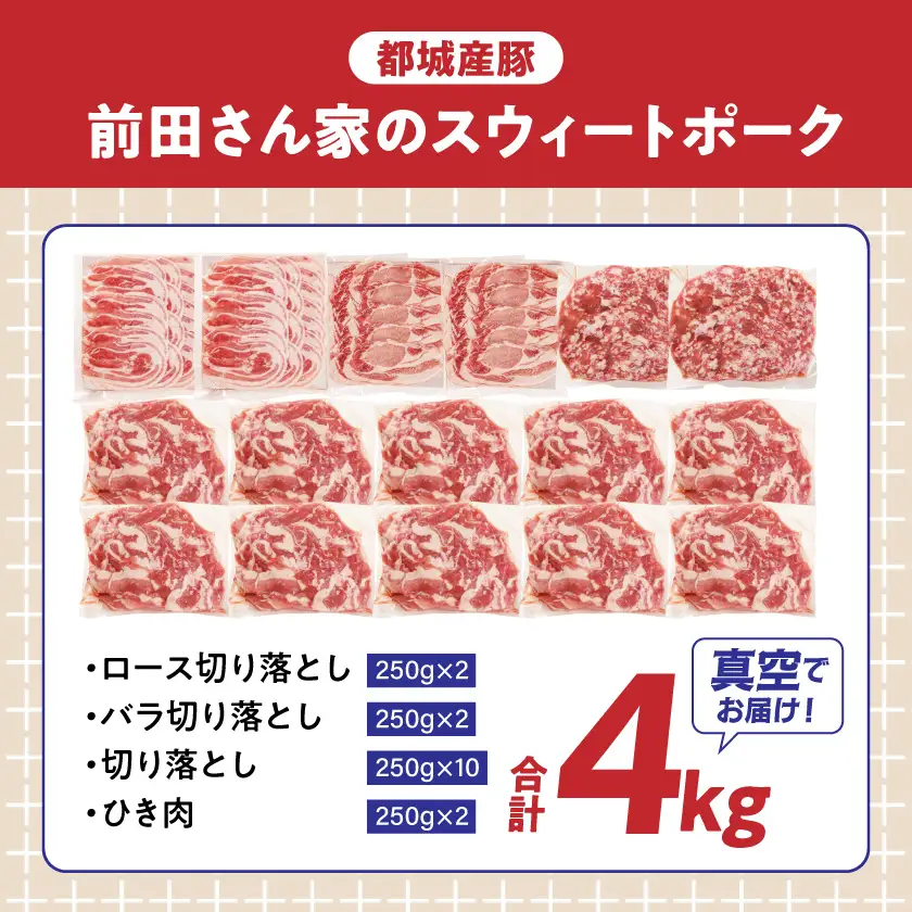 「前田さん家のスウィートポーク」肉肉肉4kgセット(真空)〔AC-89-002-4kg-s〕_(都城市) 豚肉 ブランド ロース バラ 切り落とし ひき肉  4kg 真空パック