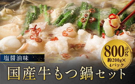国産牛 もつ鍋 セット 塩醤油味 約800g 肉 牛肉 牛 牛肉 国産 もつ鍋セット モツ鍋セット