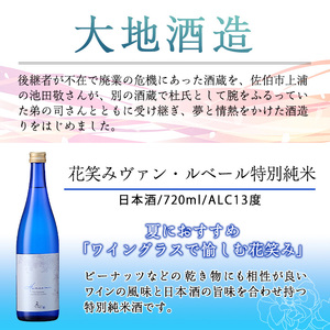 花笑み飲み比べセット・特別純米酒ヴァン・ルベール＆ドルチェ純米吟醸(720ml・各1本) 酒 お酒 甘口 辛口 日本酒 地酒 アルコール 飲料 大分県 佐伯市 【FG18】【尺間嶽酒店】
