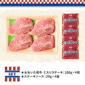 おおいた和牛 ミスジ ステーキ THE USA Box/DX(計400g・100g×4枚) 牛肉 黒毛和牛 A4 お肉【114003800】【一般社団法人　地域商社USA】