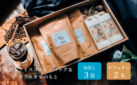 カフェオレのもと ２本 ＆ 水出しコーヒーバッグ ３袋 ＜詰め合わせ＞ ～ カフェ・アダチ 自家焙煎 珈琲 カフェ・オレ 加糖 コーヒー アイスコーヒー ドリンク 飲料 箱入り ギフト カフェアダチ