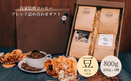 コーヒー豆 ブレンドコーヒー ２００g （約20杯分）×４種類 ＜詰め合わせ＞ ＜ギフトセット＞ ～ カフェ・アダチ 自家焙煎 珈琲 コーヒー 豆 （粉にもできます） 箱入り ギフト ラッピング ドリンク 飲料 カフェアダチ
