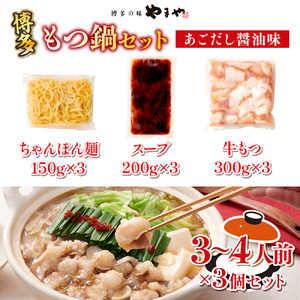 もつ鍋 やまや あごだし醤油味 3～4人前×3個 もつ鍋 [um40azo860011]
