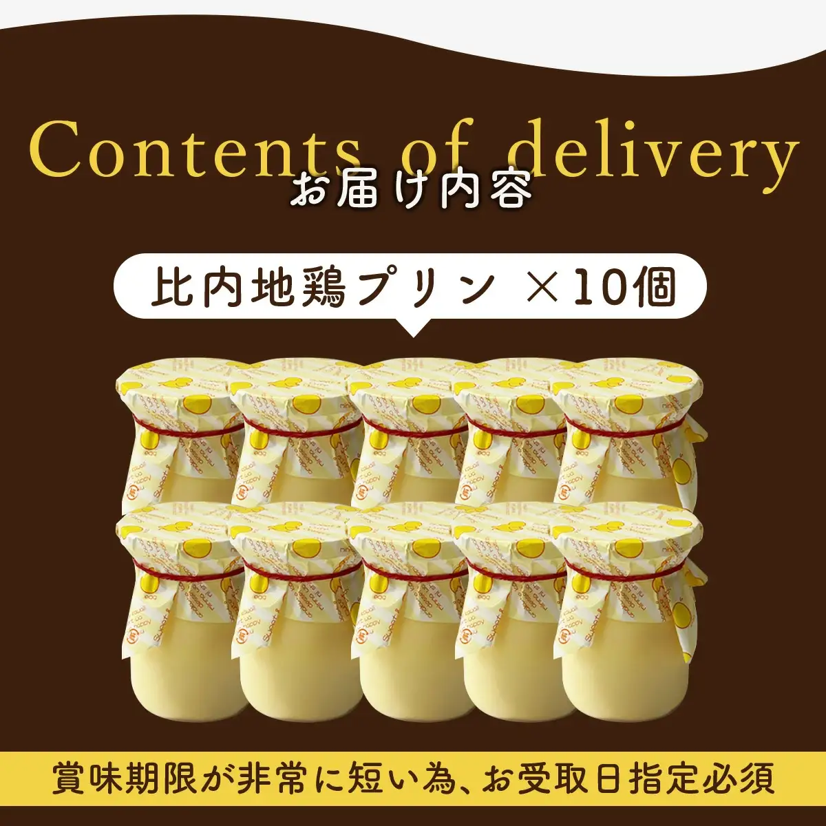 比内地鶏プリン 10個　60P5615