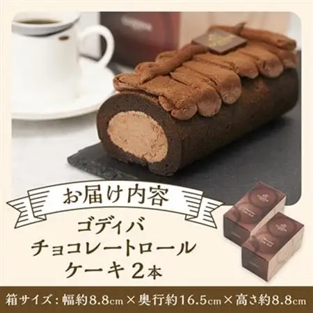 ゴディバ　チョコレートロールケーキ　2本セット_菓子・スイーツ ケーキ  _【配送不可地域：離島】【1532438】