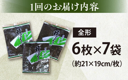 【全6回定期便】【訳あり】欠け 焼海苔 全形6枚×7袋（全形42枚）【丸良水産】［AKAB239］