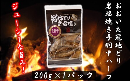おおいた冠地どり岩塩焼きセット/計3パック_2456R