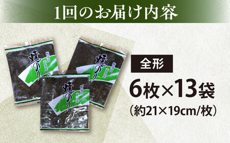 【全6回定期便】【訳あり】欠け 焼海苔 全形6枚×13袋（全形78枚）【丸良水産】［AKAB257］